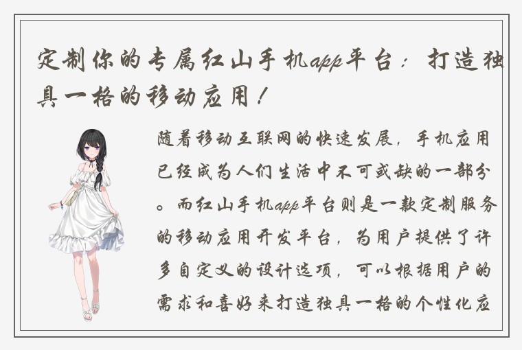 定制你的专属红山手机app平台：打造独具一格的移动应用！