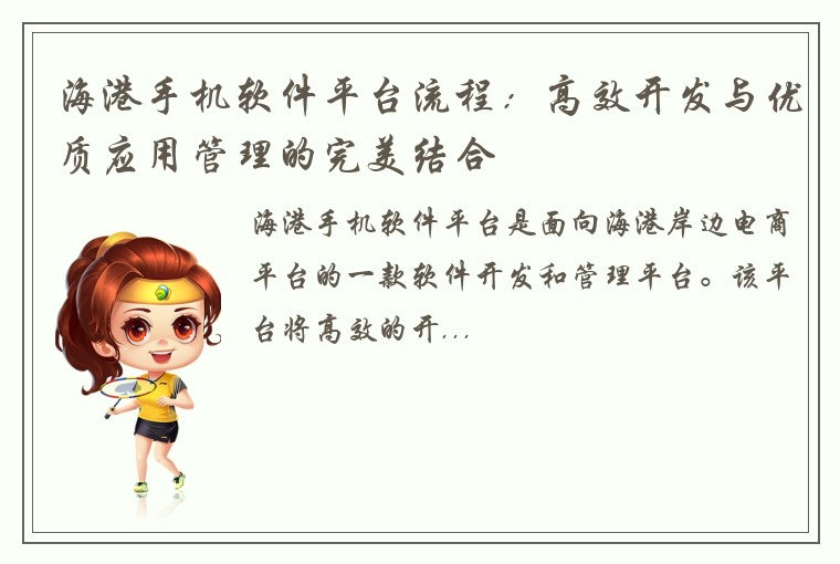 海港手机软件平台流程：高效开发与优质应用管理的完美结合