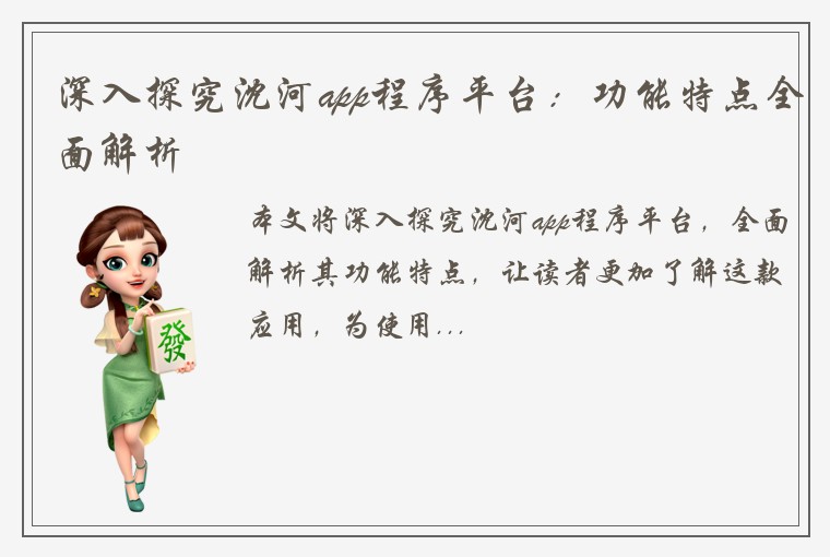 深入探究沈河app程序平台：功能特点全面解析