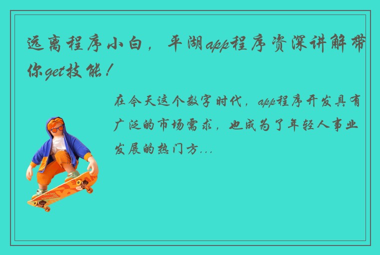 远离程序小白，平湖app程序资深讲解带你get技能！
