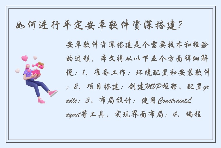 如何进行平定安卓软件资深搭建？