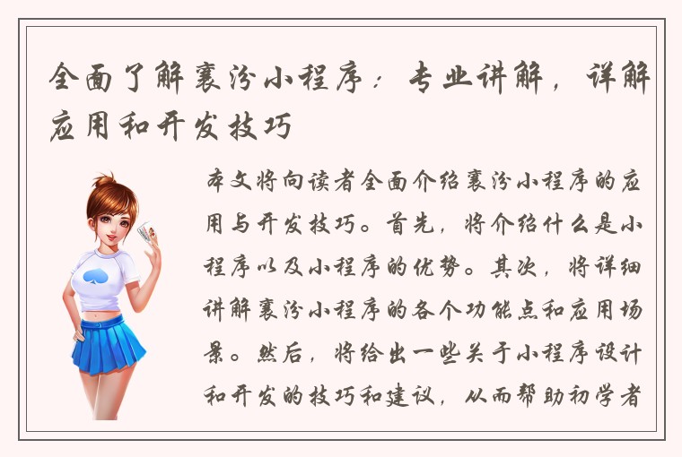 全面了解襄汾小程序：专业讲解，详解应用和开发技巧