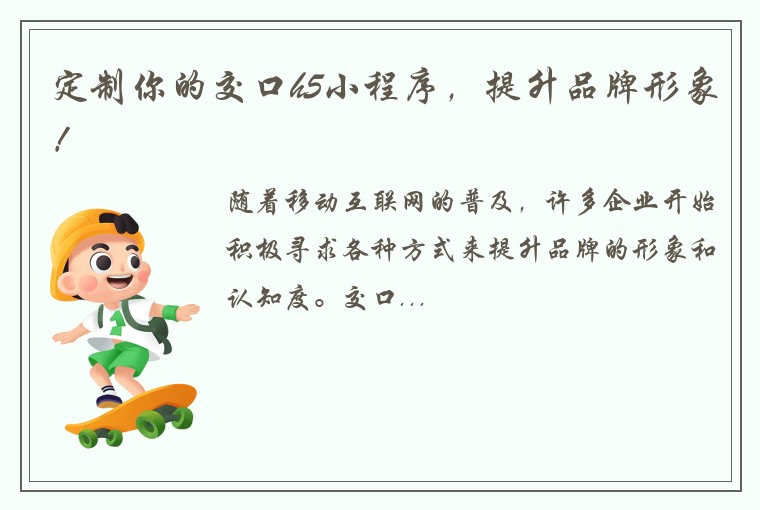 定制你的交口h5小程序，提升品牌形象！