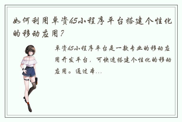 如何利用卓资h5小程序平台搭建个性化的移动应用？