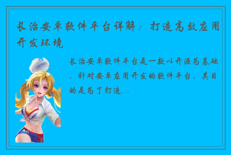 长治安卓软件平台详解：打造高效应用开发环境