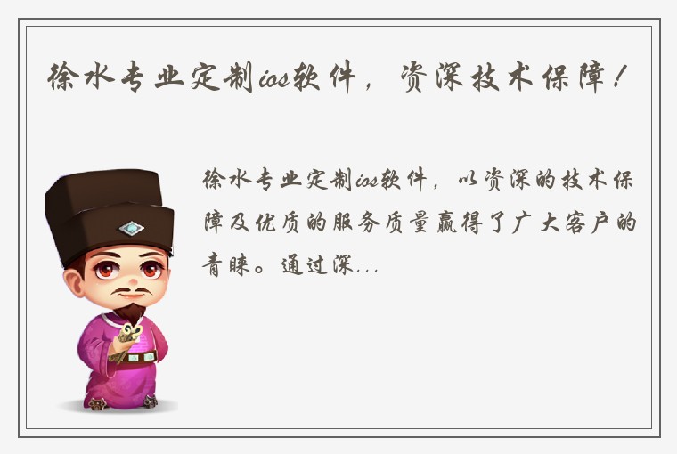 徐水专业定制ios软件，资深技术保障！