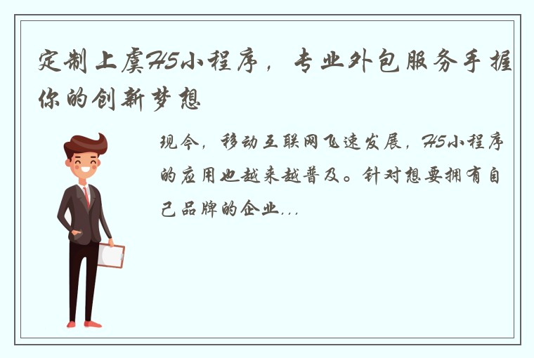 定制上虞H5小程序，专业外包服务手握你的创新梦想