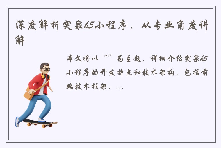 深度解析突泉h5小程序，从专业角度讲解