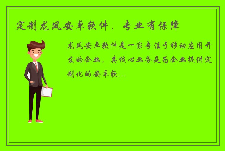 定制龙凤安卓软件，专业有保障