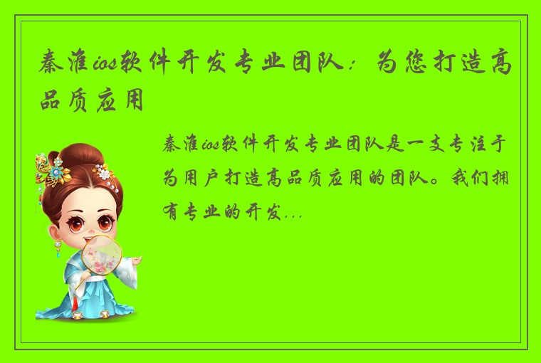 秦淮ios软件开发专业团队：为您打造高品质应用