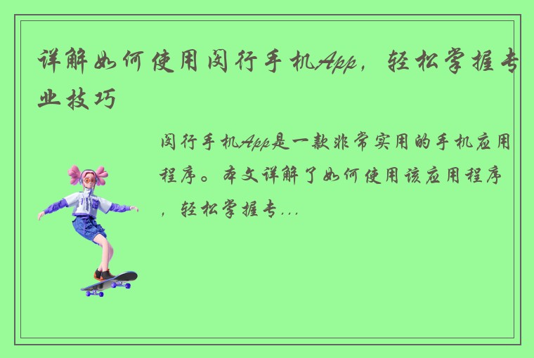详解如何使用闵行手机App，轻松掌握专业技巧