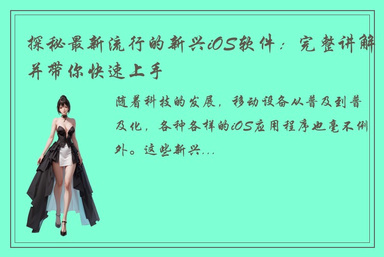 探秘最新流行的新兴iOS软件：完整讲解并带你快速上手