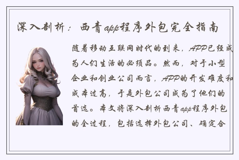 深入剖析：西青app程序外包完全指南