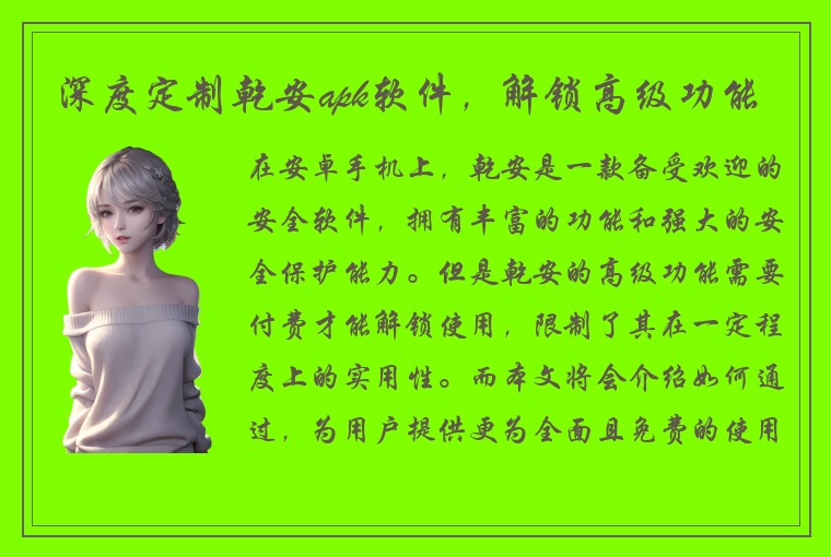 深度定制乾安apk软件，解锁高级功能