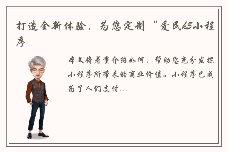 打造全新体验，为您定制“爱民h5小程序