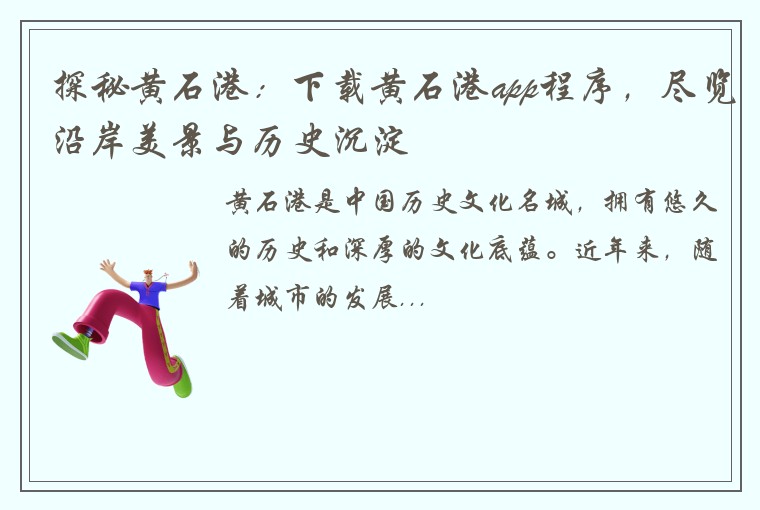 探秘黄石港：下载黄石港app程序，尽览沿岸美景与历史沉淀