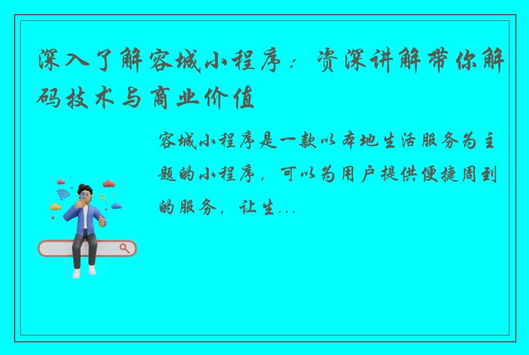 深入了解容城小程序：资深讲解带你解码技术与商业价值