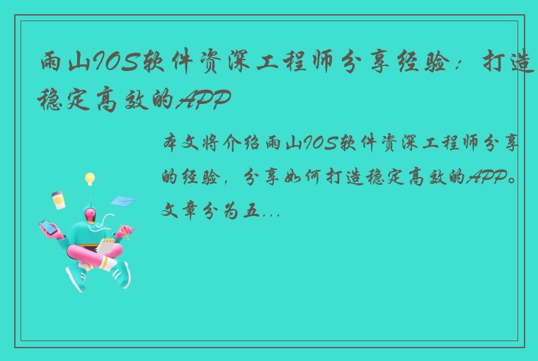 雨山IOS软件资深工程师分享经验：打造稳定高效的APP
