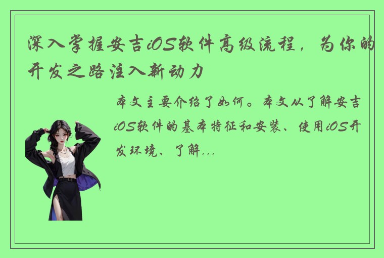 深入掌握安吉iOS软件高级流程，为你的开发之路注入新动力