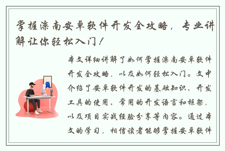 掌握滦南安卓软件开发全攻略，专业讲解让你轻松入门！