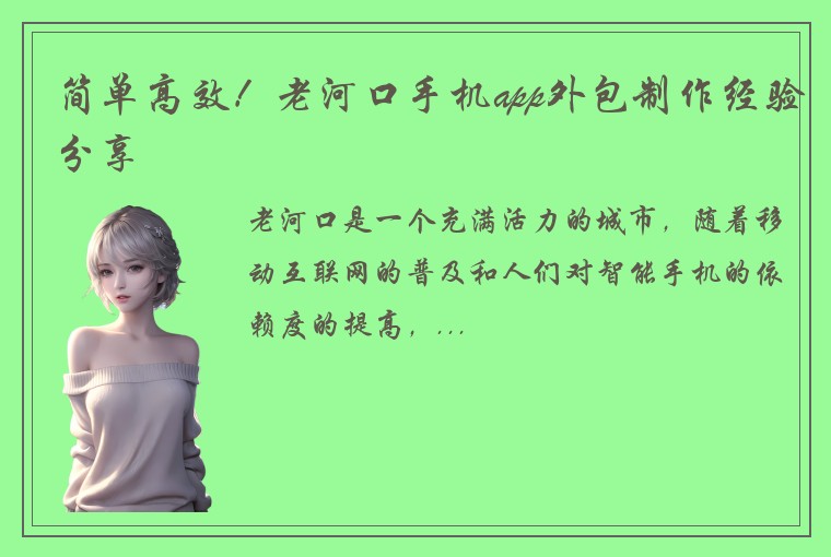 简单高效！老河口手机app外包制作经验分享
