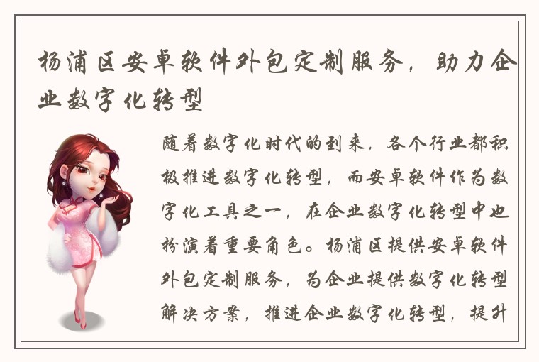 杨浦区安卓软件外包定制服务，助力企业数字化转型