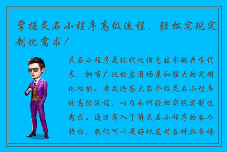 掌握灵石小程序高级流程，轻松实现定制化需求！