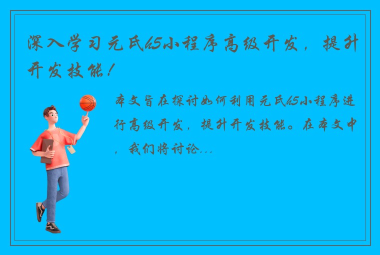 深入学习元氏h5小程序高级开发，提升开发技能！