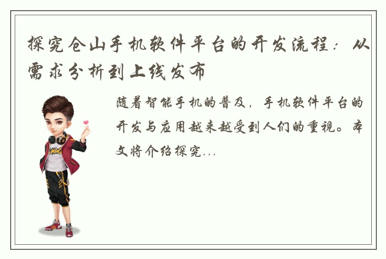 探究仓山手机软件平台的开发流程：从需求分析到上线发布