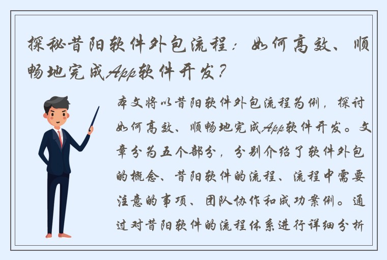 探秘昔阳软件外包流程：如何高效、顺畅地完成App软件开发？