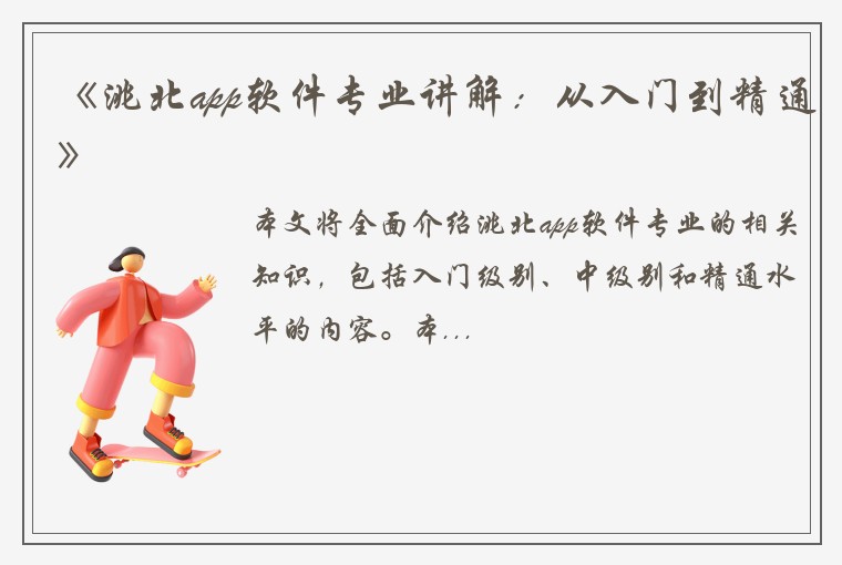 《洮北app软件专业讲解：从入门到精通》