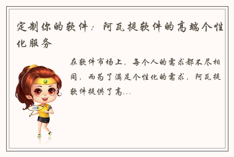 定制你的软件：阿瓦提软件的高端个性化服务