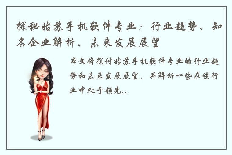 探秘姑苏手机软件专业：行业趋势、知名企业解析、未来发展展望