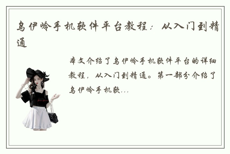 乌伊岭手机软件平台教程：从入门到精通