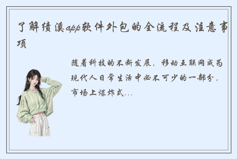 了解绩溪app软件外包的全流程及注意事项