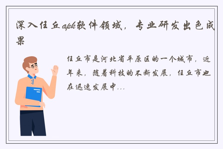 深入任丘apk软件领域，专业研发出色成果