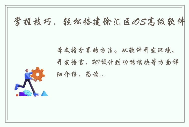 掌握技巧，轻松搭建徐汇区iOS高级软件