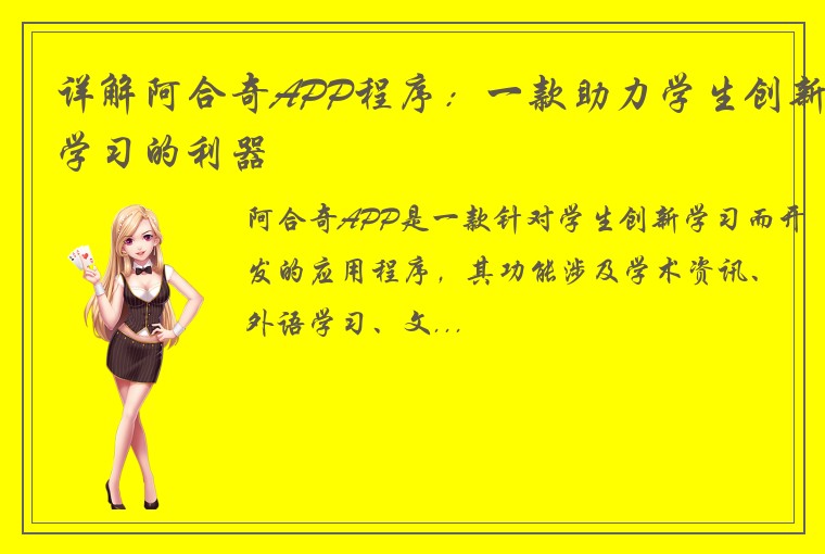 详解阿合奇APP程序：一款助力学生创新学习的利器