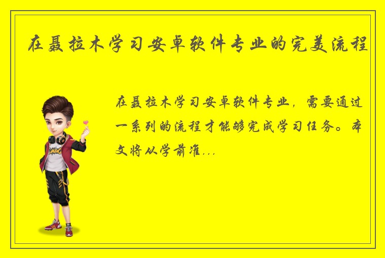 在聂拉木学习安卓软件专业的完美流程