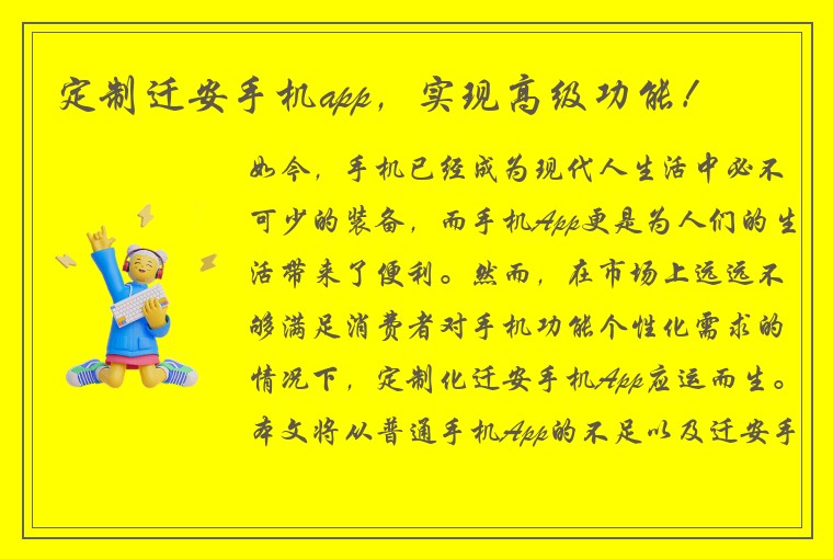 定制迁安手机app，实现高级功能！
