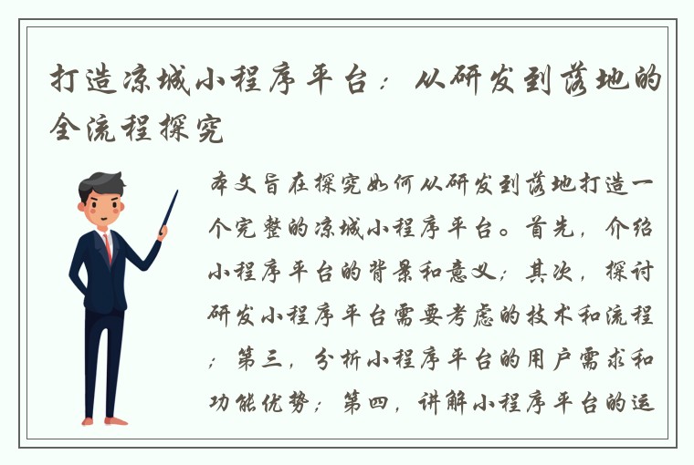 打造凉城小程序平台：从研发到落地的全流程探究
