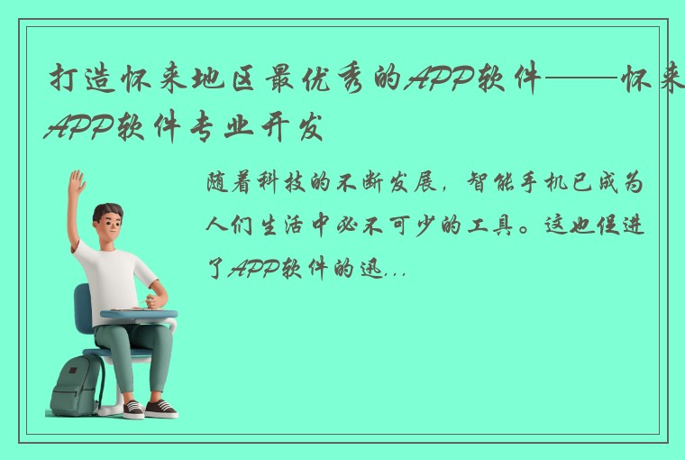 打造怀来地区最优秀的APP软件——怀来APP软件专业开发