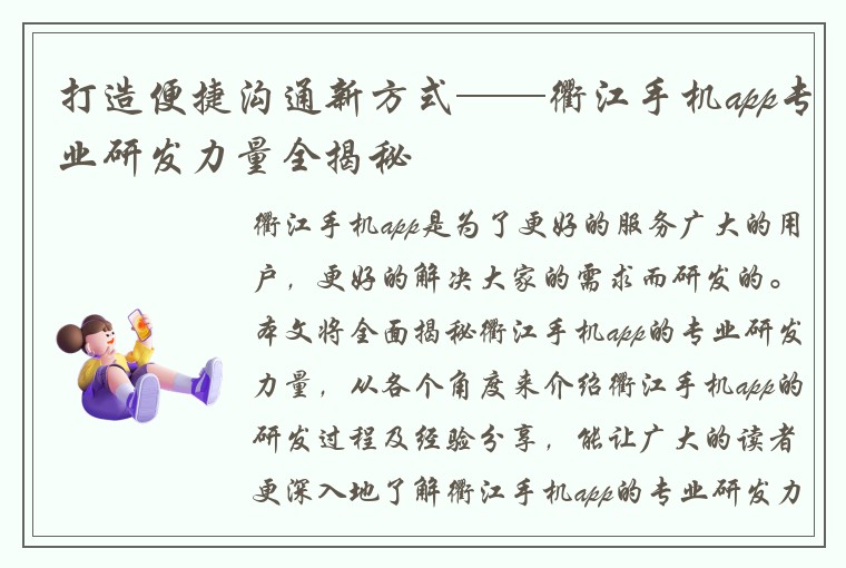 打造便捷沟通新方式——衢江手机app专业研发力量全揭秘