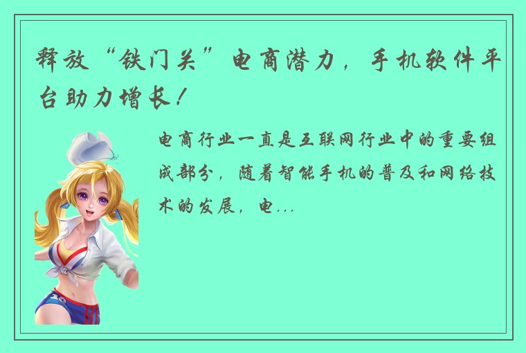 释放“铁门关”电商潜力，手机软件平台助力增长！