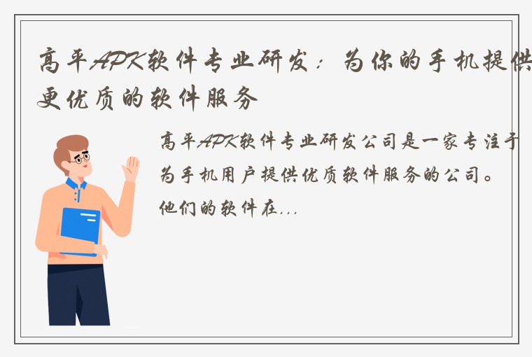 高平APK软件专业研发：为你的手机提供更优质的软件服务