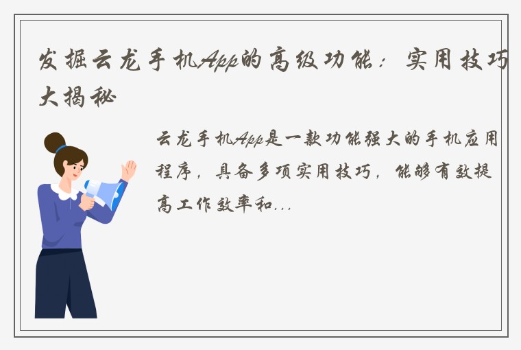 发掘云龙手机App的高级功能：实用技巧大揭秘