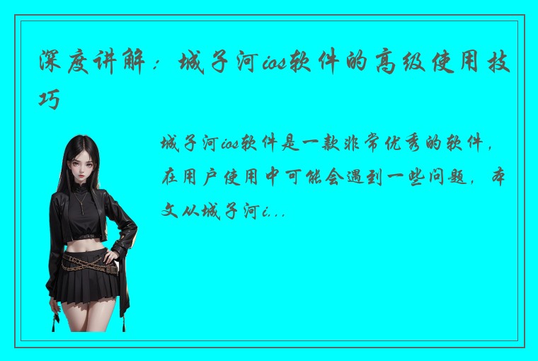 深度讲解：城子河ios软件的高级使用技巧