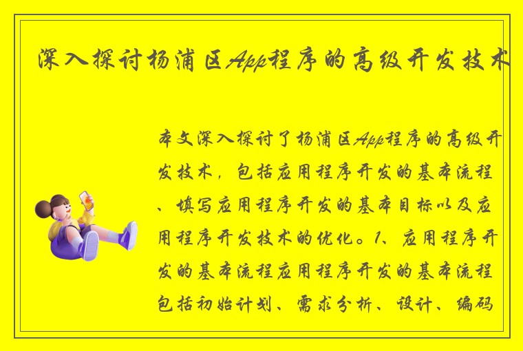 深入探讨杨浦区App程序的高级开发技术