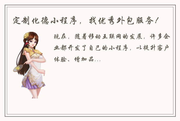 定制化德小程序，找优秀外包服务！
