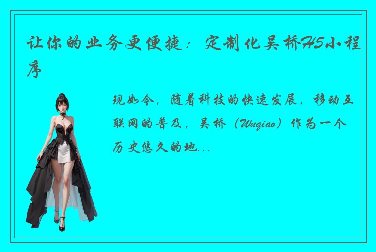 让你的业务更便捷：定制化吴桥H5小程序